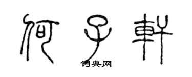 陈声远何子轩篆书个性签名怎么写