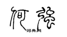 陈声远何强篆书个性签名怎么写