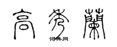 陈声远高秀兰篆书个性签名怎么写