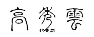 陈声远高秀云篆书个性签名怎么写