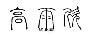 陈声远高雨欣篆书个性签名怎么写