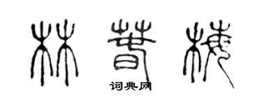 陈声远林春梅篆书个性签名怎么写