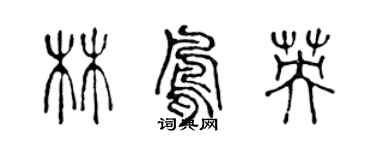 陈声远林凤英篆书个性签名怎么写