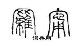 陈声远罗宁篆书个性签名怎么写