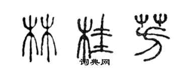陈声远林桂芳篆书个性签名怎么写