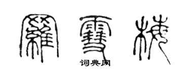 陈声远罗雪梅篆书个性签名怎么写