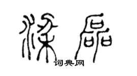 陈声远梁磊篆书个性签名怎么写