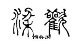 陈声远梁欢篆书个性签名怎么写