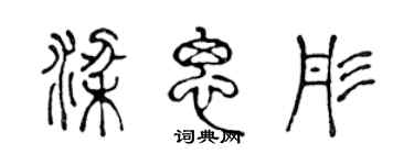 陈声远梁思彤篆书个性签名怎么写