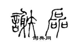 陈声远谢磊篆书个性签名怎么写