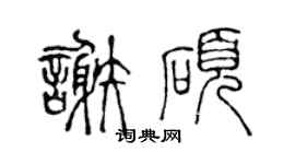 陈声远谢硕篆书个性签名怎么写