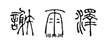 陈声远谢雨泽篆书个性签名怎么写