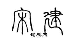 陈声远宋建篆书个性签名怎么写