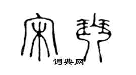 陈声远宋琴篆书个性签名怎么写