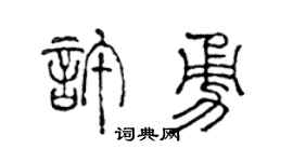 陈声远许勇篆书个性签名怎么写