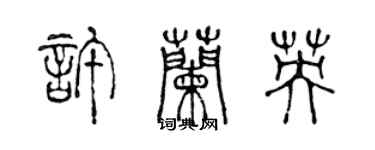 陈声远许兰英篆书个性签名怎么写