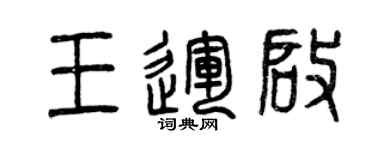 曾庆福王运启篆书个性签名怎么写