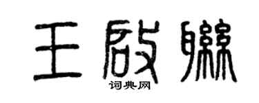曾庆福王启联篆书个性签名怎么写