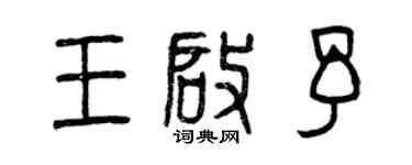 曾庆福王启予篆书个性签名怎么写