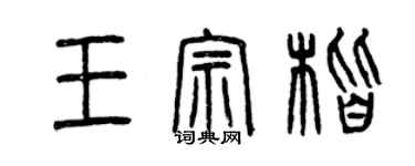 曾庆福王宗楷篆书个性签名怎么写