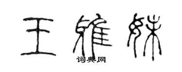 陈声远王雅妹篆书个性签名怎么写