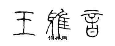 陈声远王雅音篆书个性签名怎么写