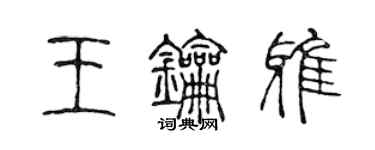 陈声远王钥雅篆书个性签名怎么写