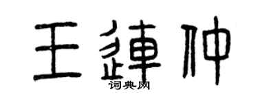 曾庆福王连仲篆书个性签名怎么写