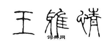 陈声远王雅情篆书个性签名怎么写