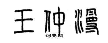 曾庆福王仲漫篆书个性签名怎么写