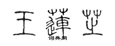 陈声远王莲芝篆书个性签名怎么写