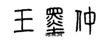 曾庆福王墨仲篆书个性签名怎么写