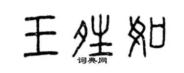 曾庆福王晴如篆书个性签名怎么写