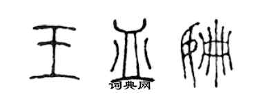 陈声远王皿姗篆书个性签名怎么写