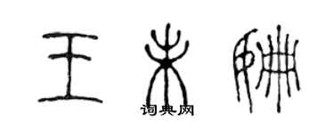 陈声远王未姗篆书个性签名怎么写