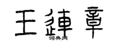 曾庆福王连章篆书个性签名怎么写