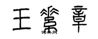 曾庆福王素章篆书个性签名怎么写