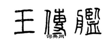 曾庆福王传舰篆书个性签名怎么写