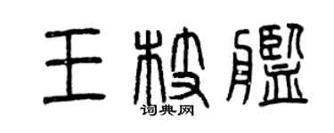 曾庆福王枝舰篆书个性签名怎么写