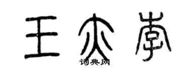 曾庆福王亦李篆书个性签名怎么写
