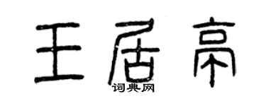 曾庆福王居亭篆书个性签名怎么写