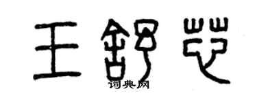 曾庆福王舒芯篆书个性签名怎么写