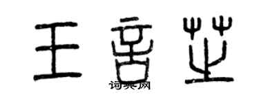 曾庆福王言芝篆书个性签名怎么写