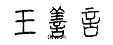 曾庆福王善言篆书个性签名怎么写