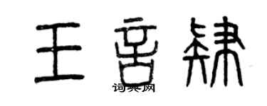 曾庆福王言肄篆书个性签名怎么写