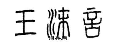 曾庆福王沫言篆书个性签名怎么写
