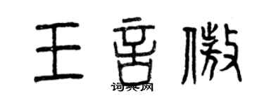 曾庆福王言傲篆书个性签名怎么写