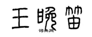 曾庆福王晚笛篆书个性签名怎么写