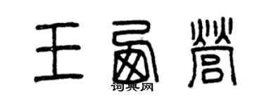 曾庆福王西营篆书个性签名怎么写