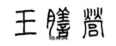 曾庆福王膳营篆书个性签名怎么写